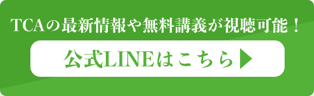 公式LINEはこちら