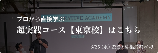 超実践コース東京校バナー