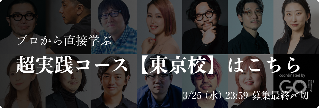 超実践コース東京校バナー