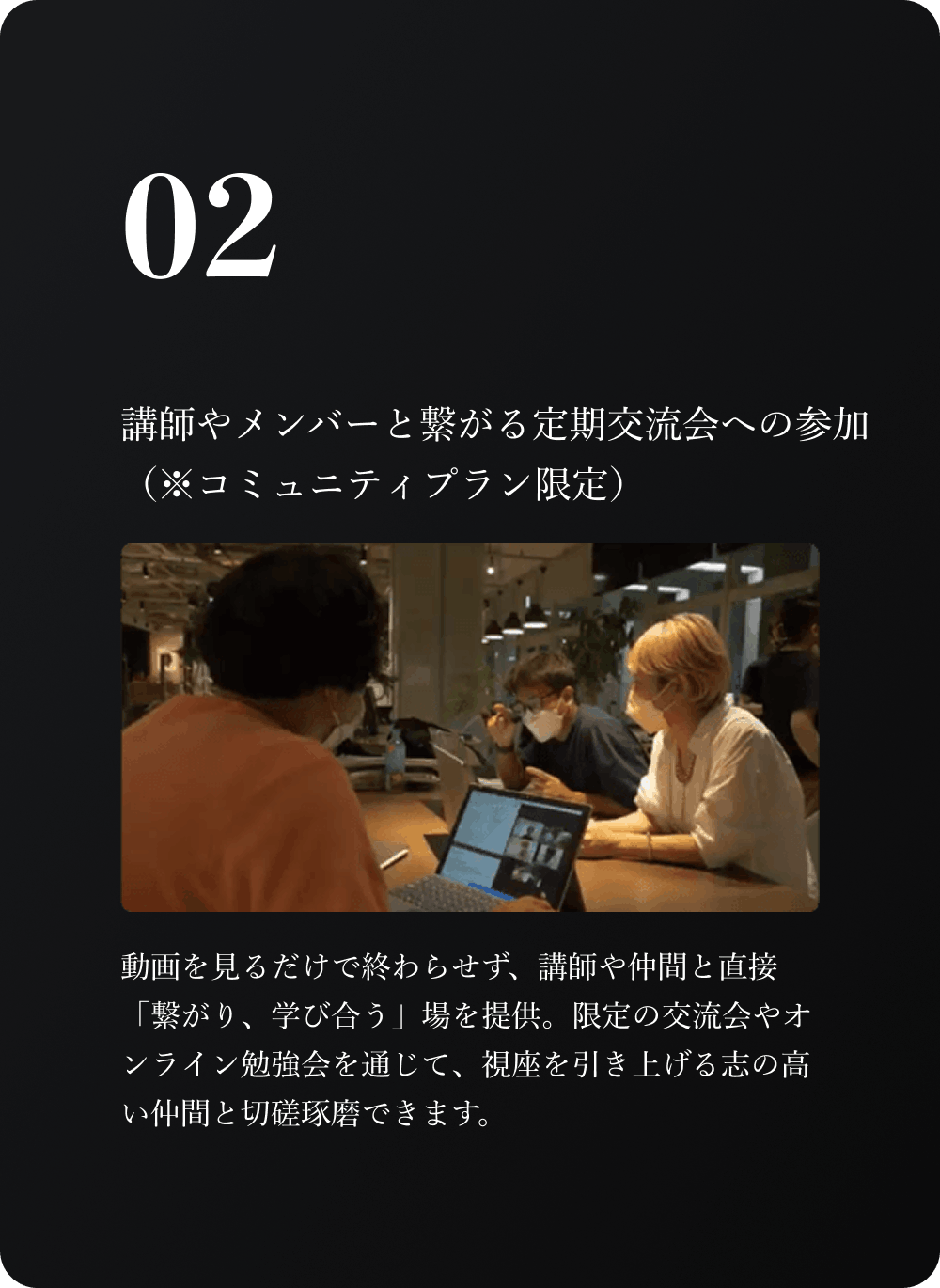02 講師やメンバーと繋がる定期交流会への参加（※コミュニティプラン限定）