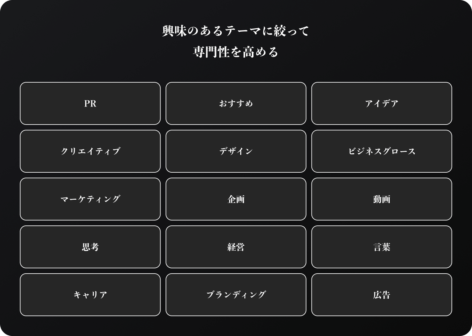 興味のあるテーマに絞って専門性を高める