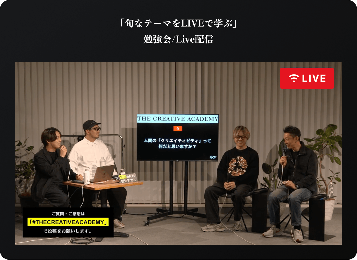 旬なテーマをLIVEで学ぶ 勉強会/Live配信