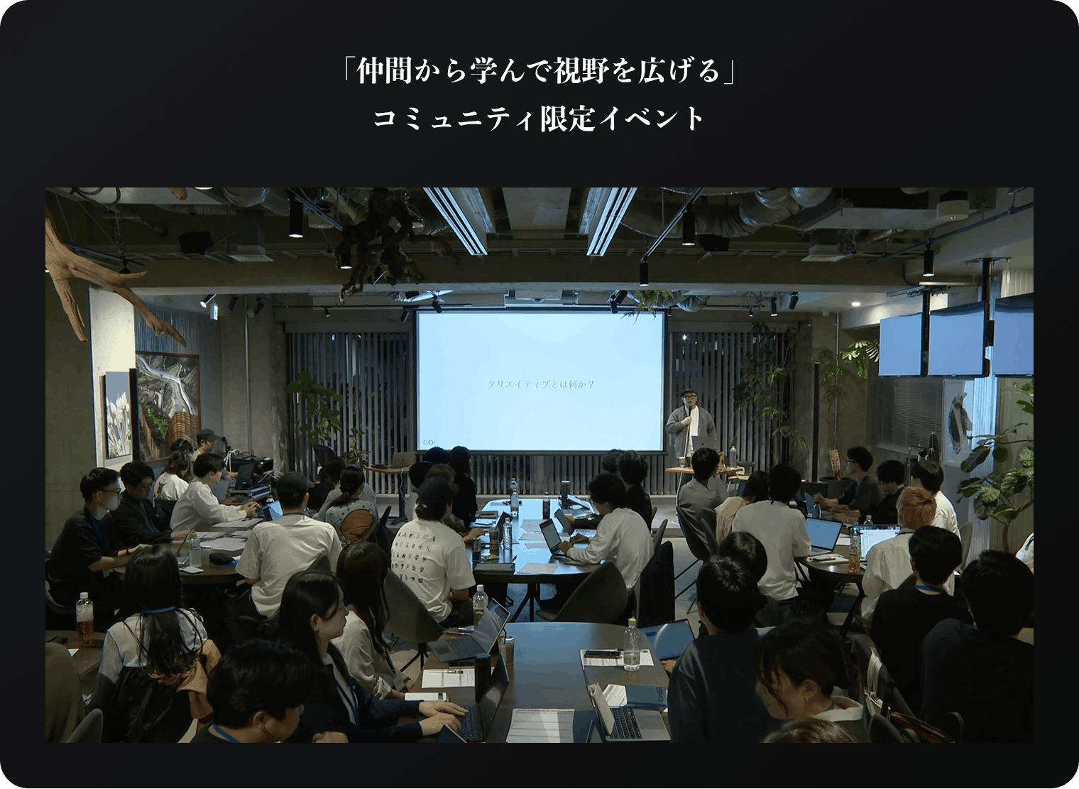 仲間から学んで視野を広げる コミュニティ限定イベント