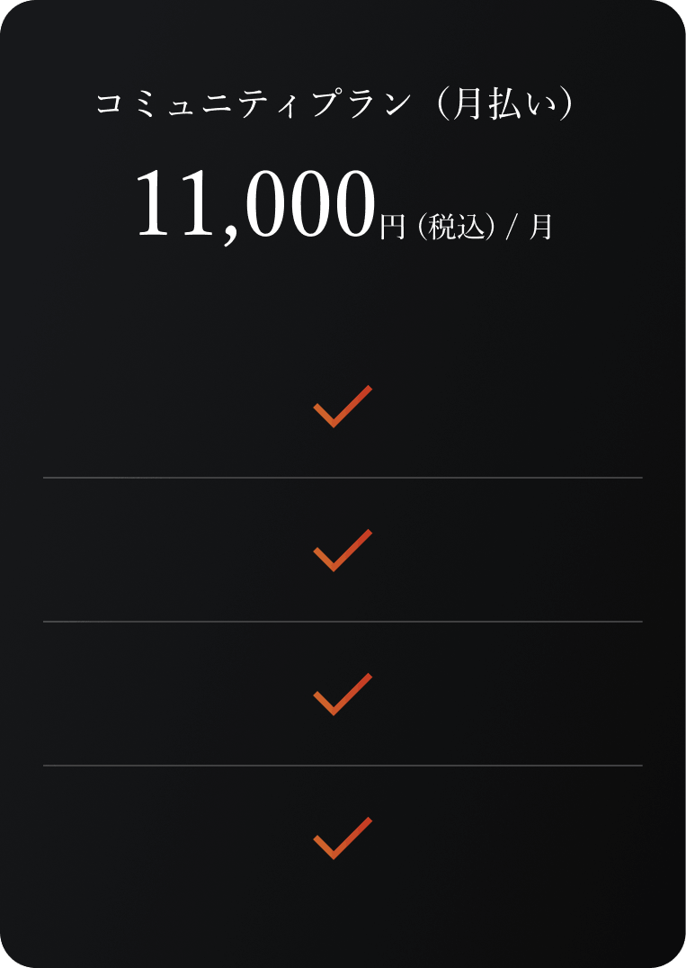 コミュニティプラン（月払い）11,000円（税込）/ 月
