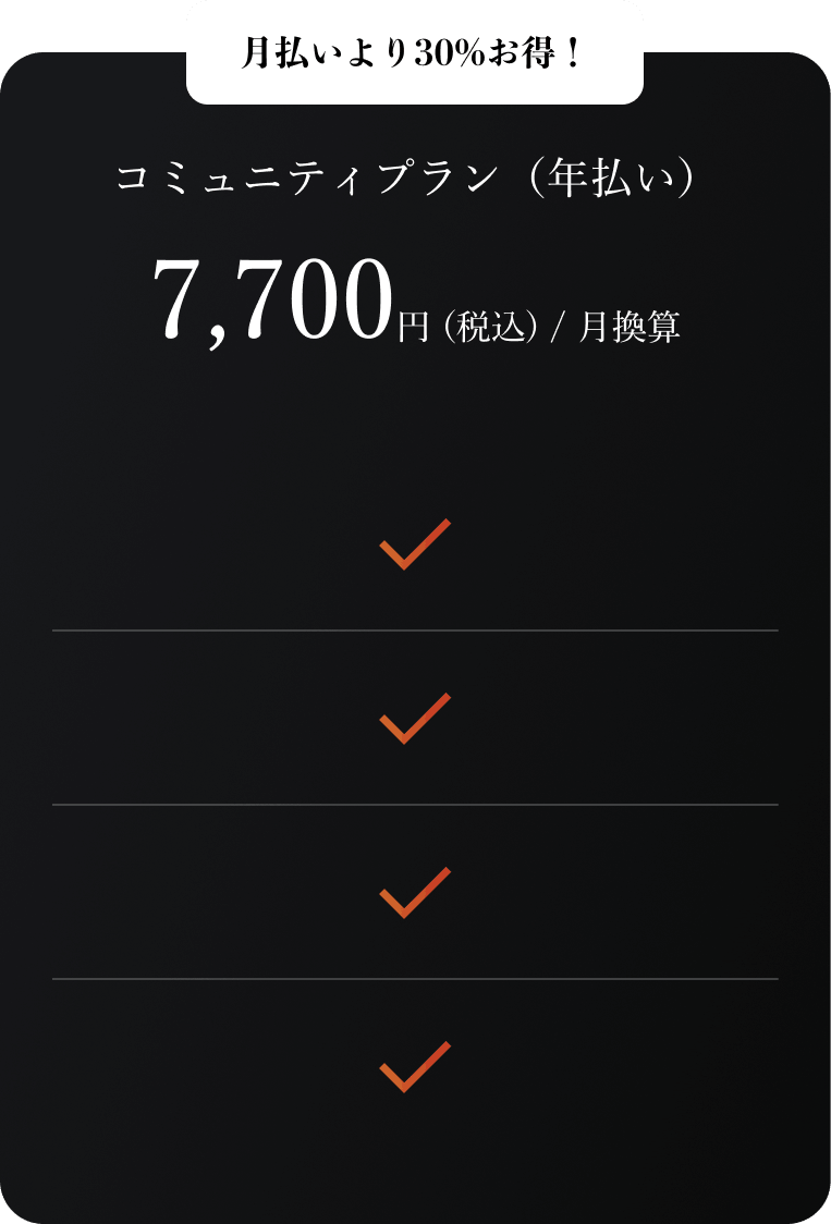コミュニティプラン（年払い）7,700円（税込）/ 月換算